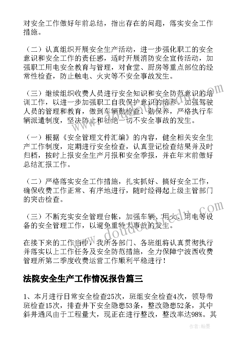 法院安全生产工作情况报告(模板7篇)