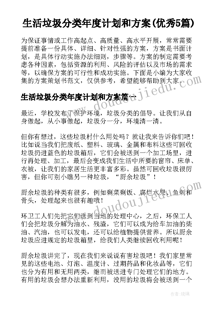 生活垃圾分类年度计划和方案(优秀5篇)