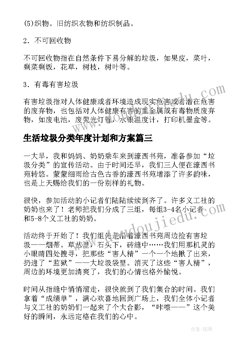 生活垃圾分类年度计划和方案(优秀5篇)