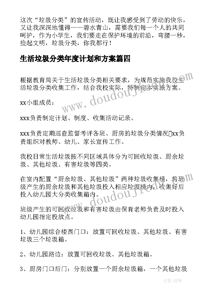 生活垃圾分类年度计划和方案(优秀5篇)