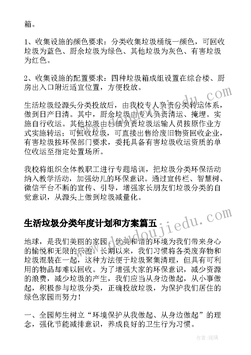 生活垃圾分类年度计划和方案(优秀5篇)