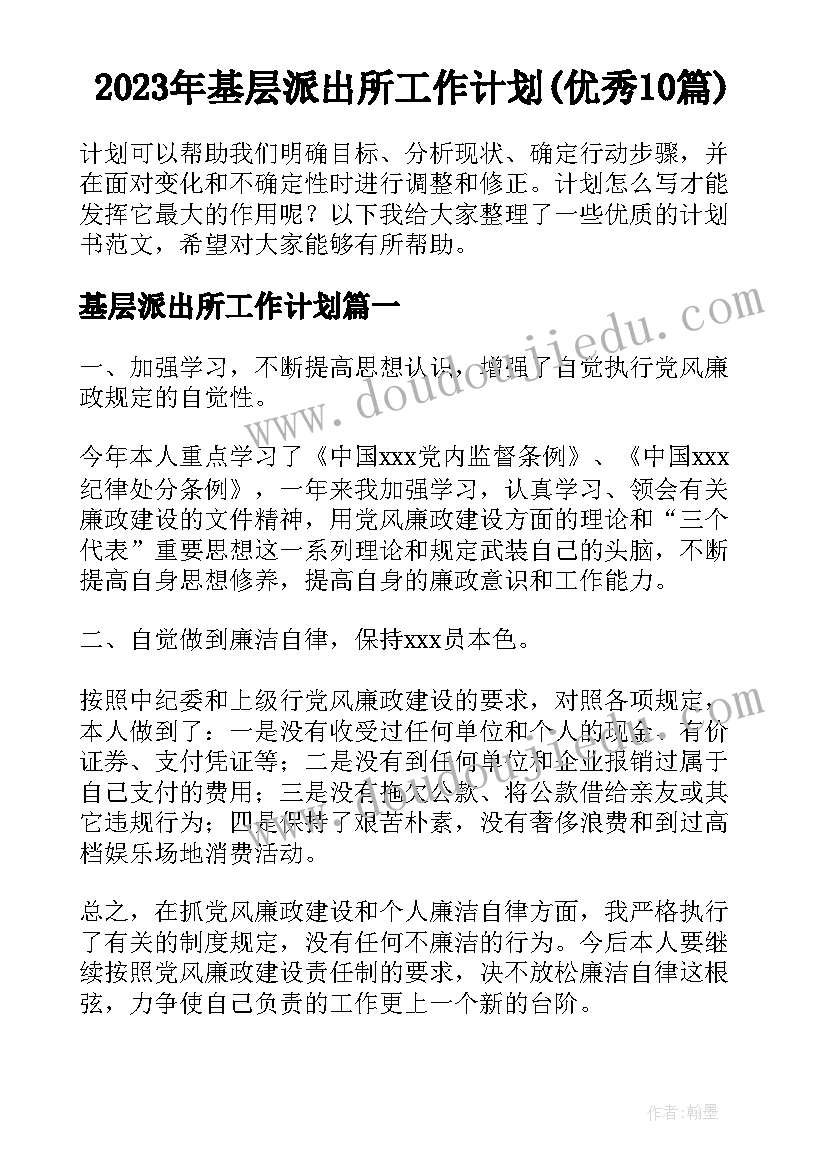 2023年基层派出所工作计划(优秀10篇)