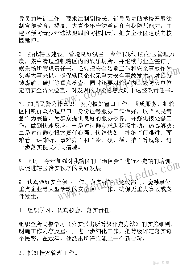 2023年基层派出所工作计划(优秀10篇)