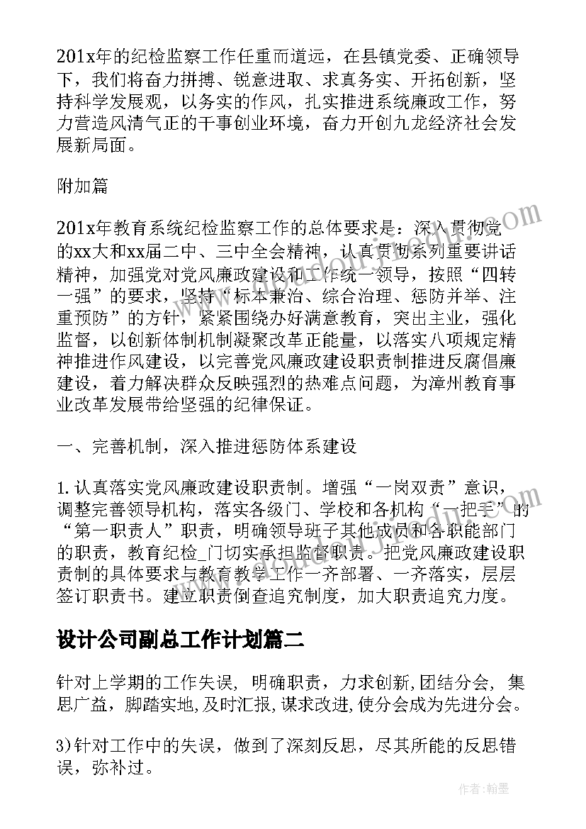 最新设计公司副总工作计划(模板10篇)