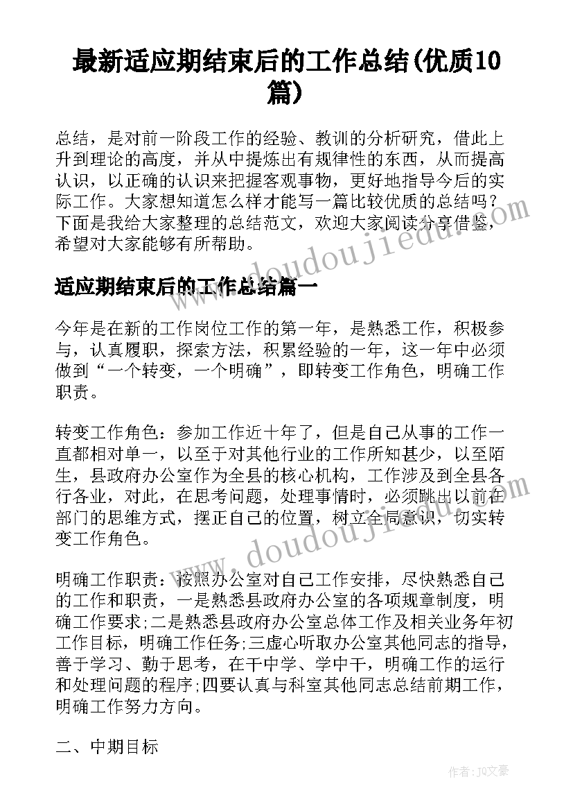 最新适应期结束后的工作总结(优质10篇)