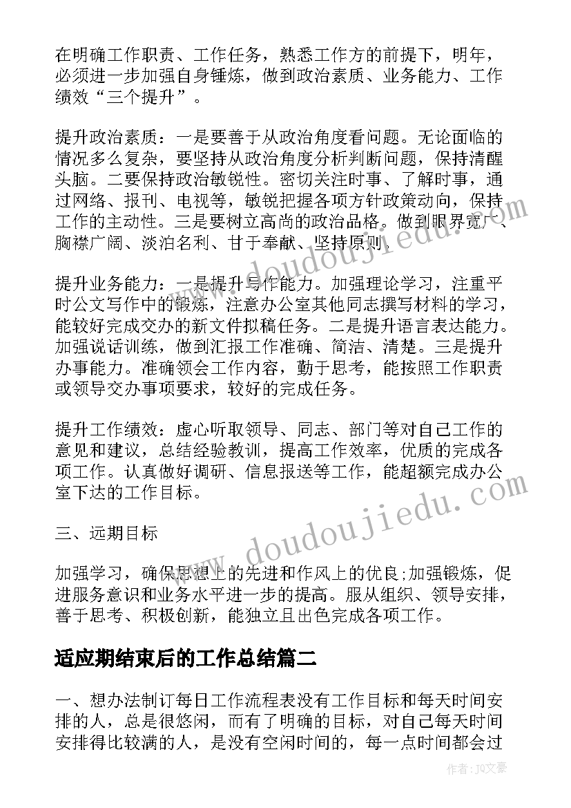 最新适应期结束后的工作总结(优质10篇)