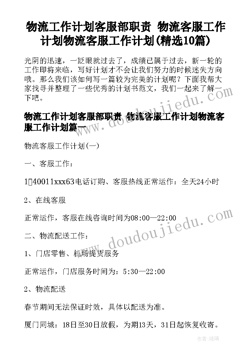 物流工作计划客服部职责 物流客服工作计划物流客服工作计划(精选10篇)