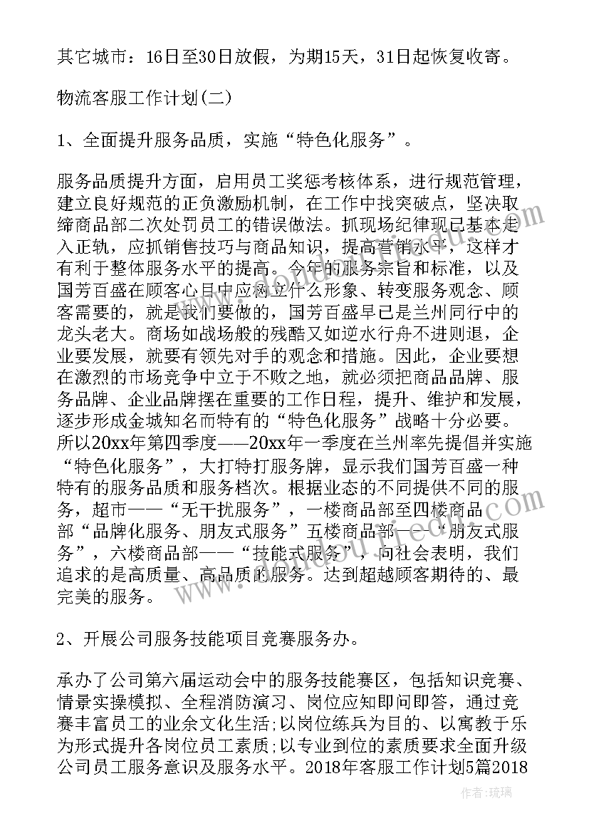 物流工作计划客服部职责 物流客服工作计划物流客服工作计划(精选10篇)