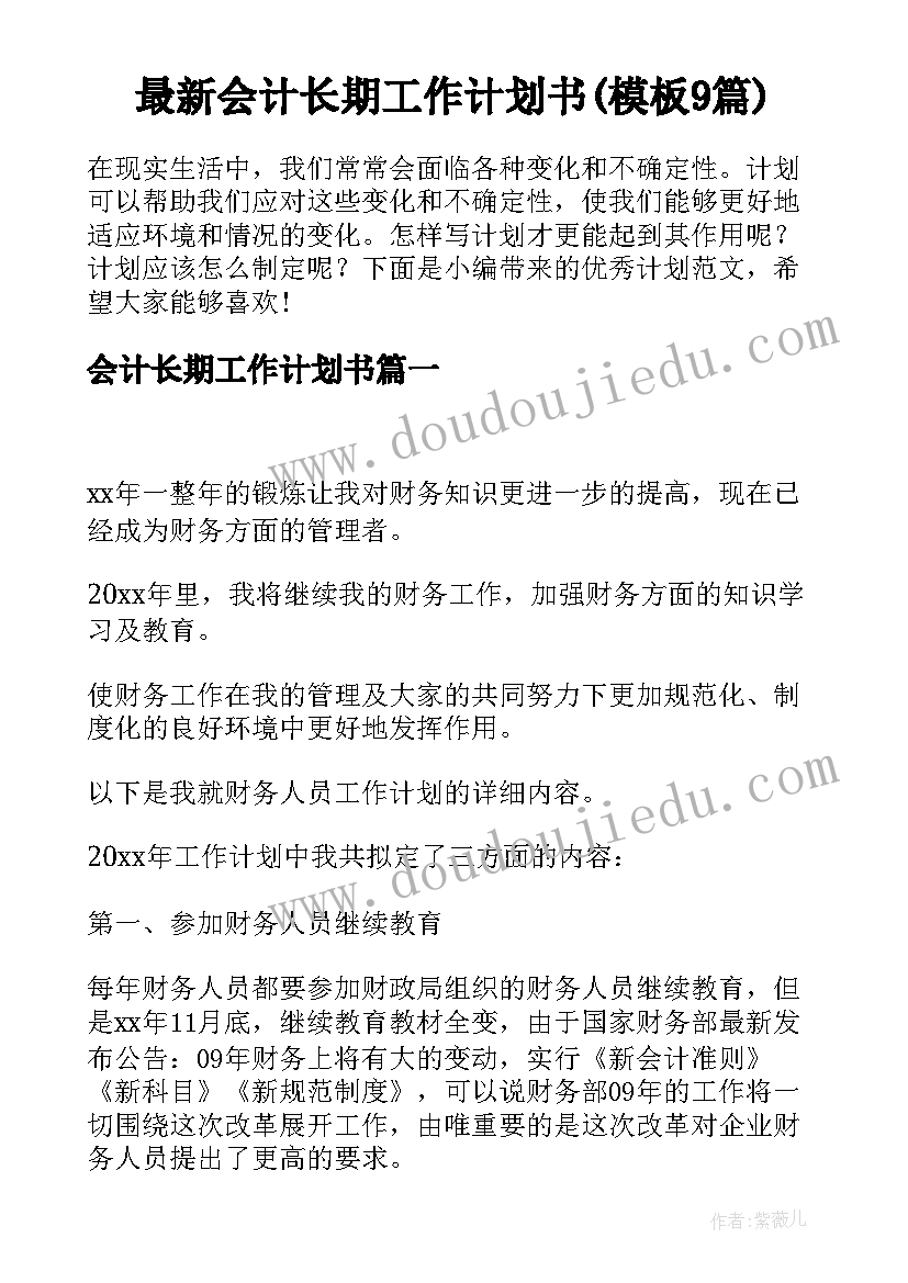 最新会计长期工作计划书(模板9篇)