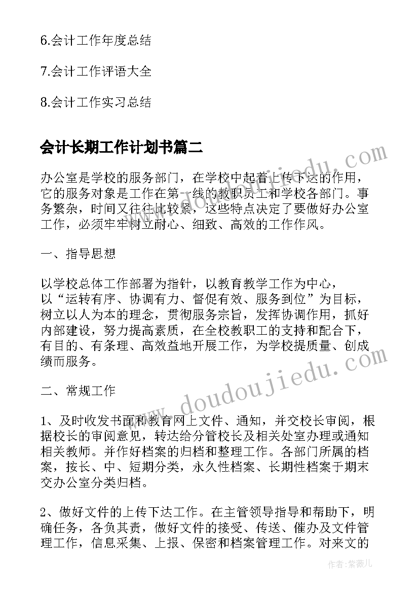 最新会计长期工作计划书(模板9篇)