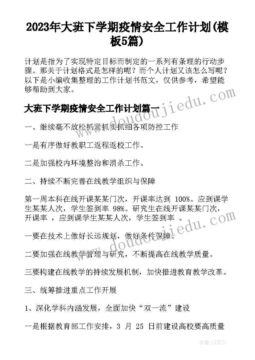 2023年大班下学期疫情安全工作计划(模板5篇)