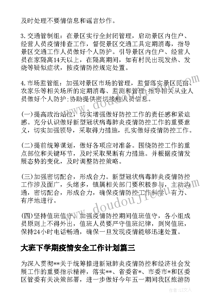 2023年大班下学期疫情安全工作计划(模板5篇)