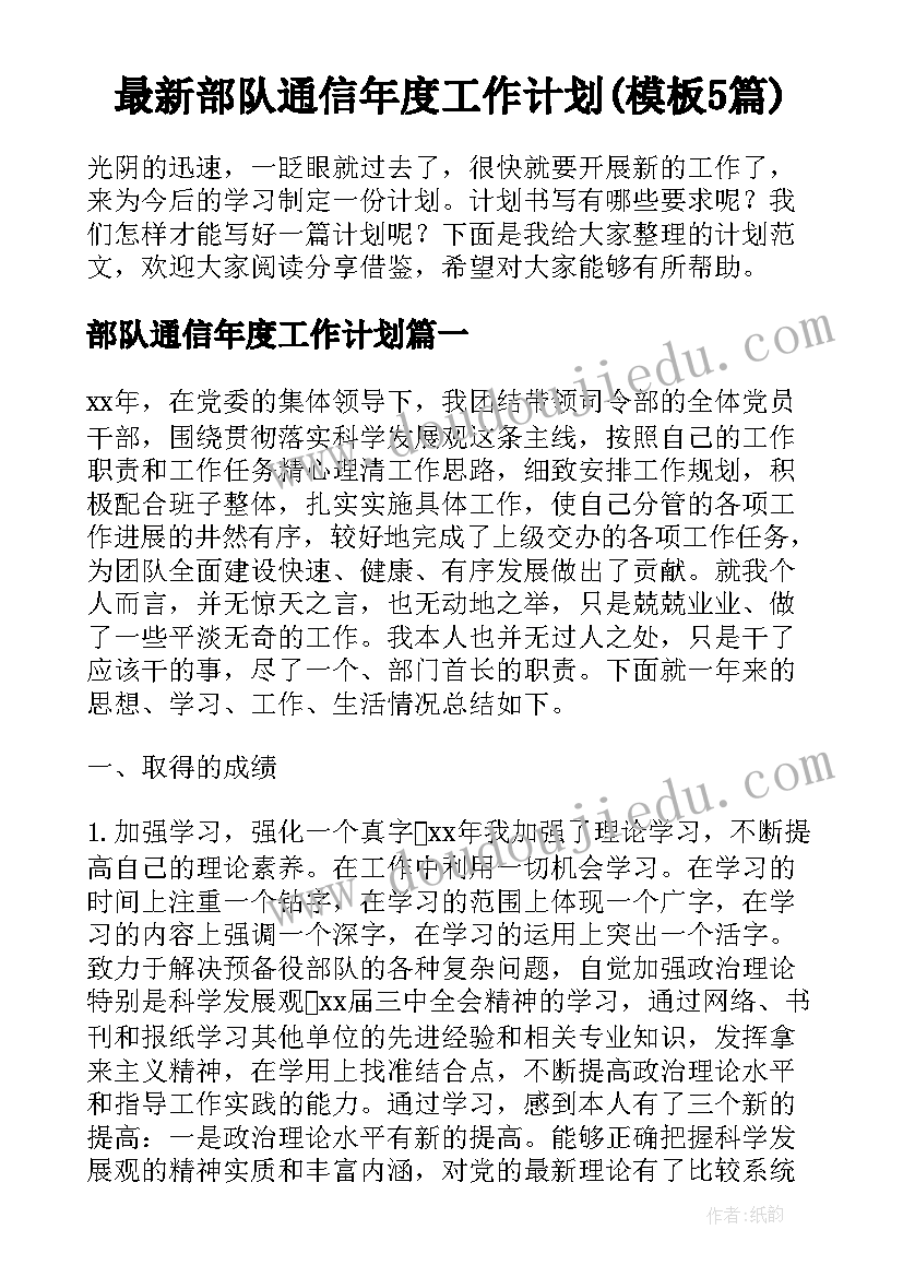 最新部队通信年度工作计划(模板5篇)