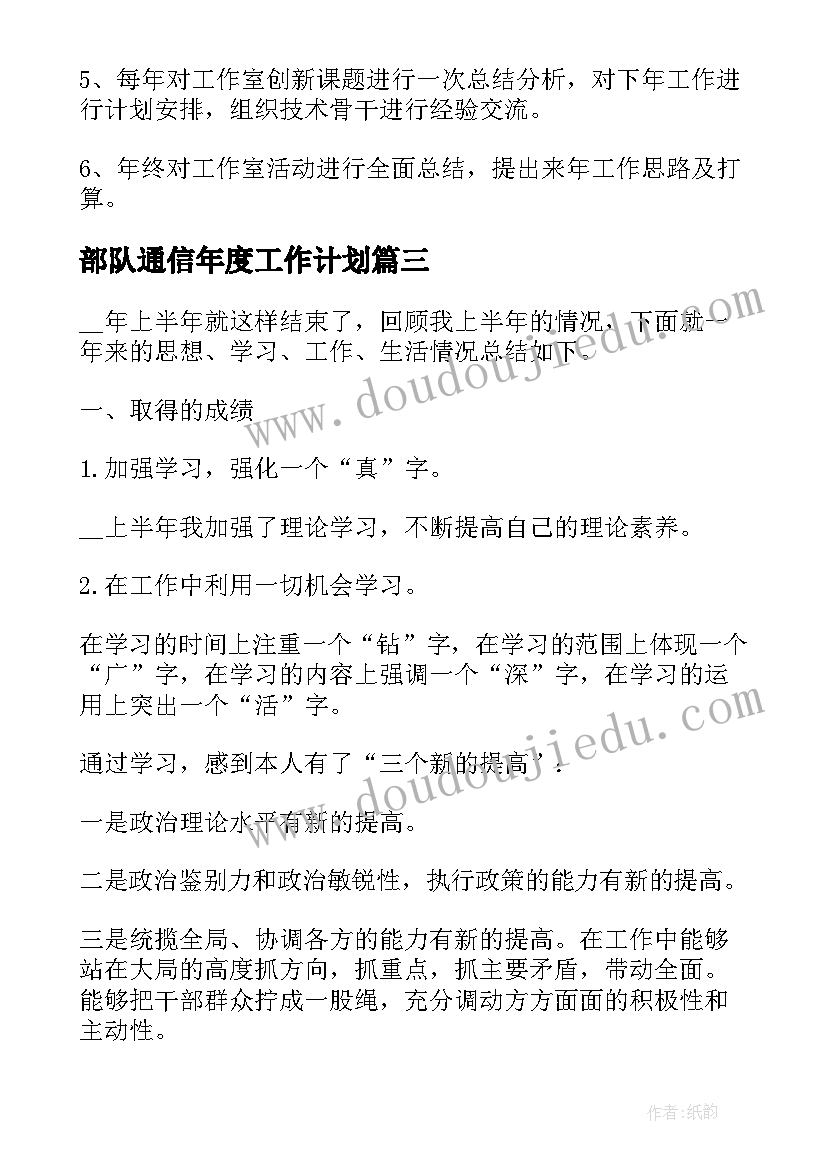 最新部队通信年度工作计划(模板5篇)