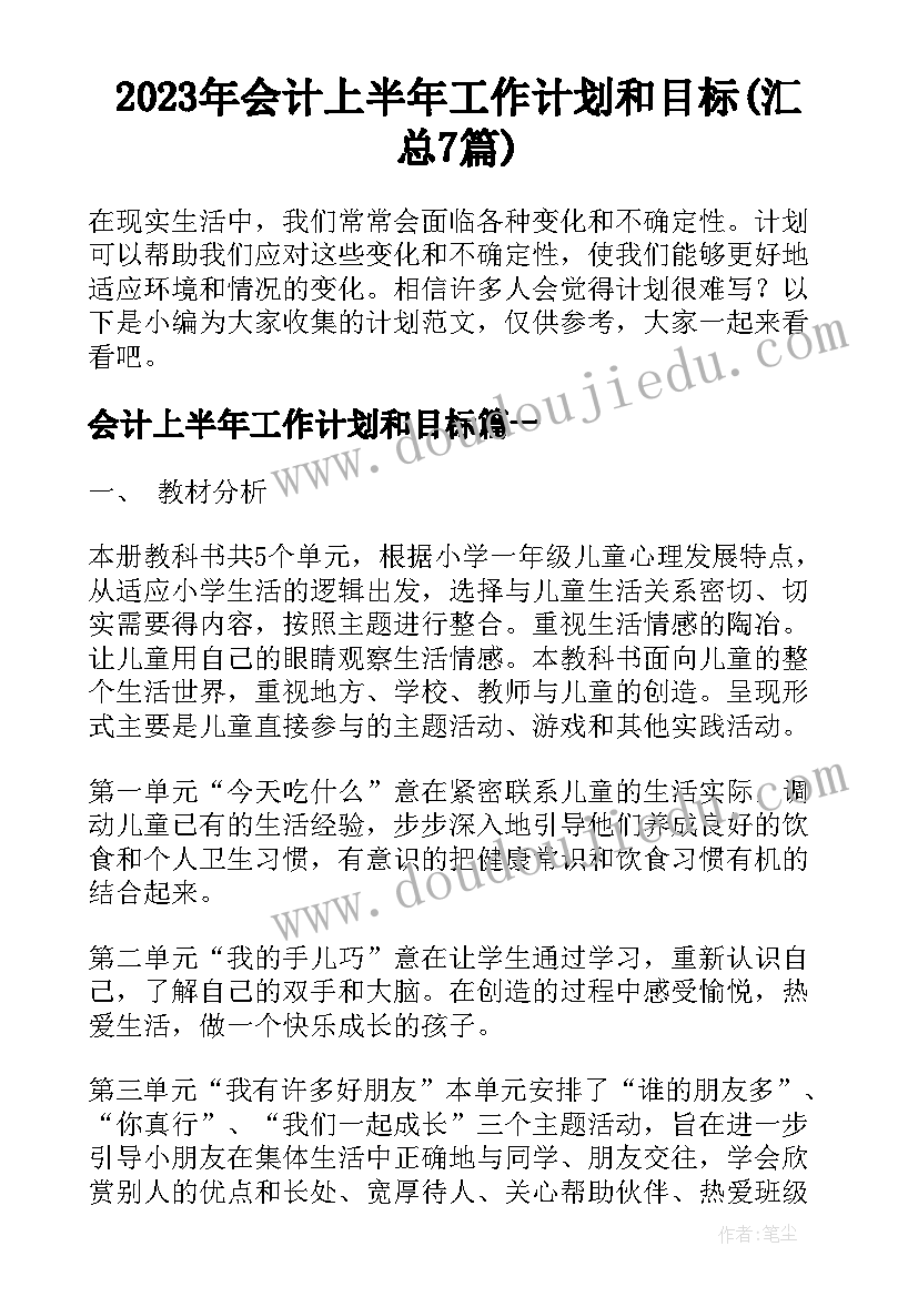 2023年会计上半年工作计划和目标(汇总7篇)