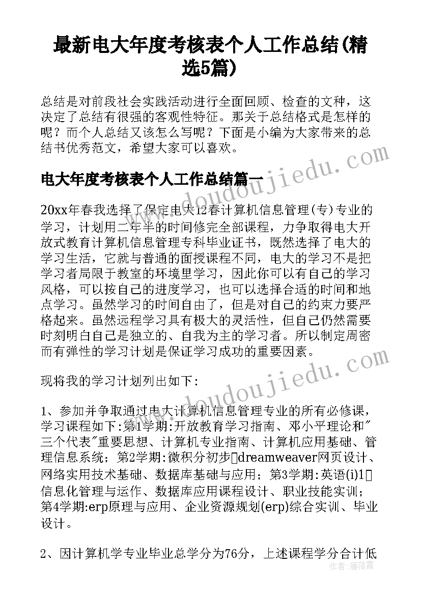 最新电大年度考核表个人工作总结(精选5篇)