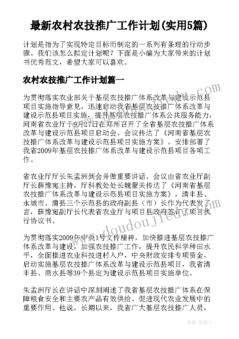 最新农村农技推广工作计划(实用5篇)