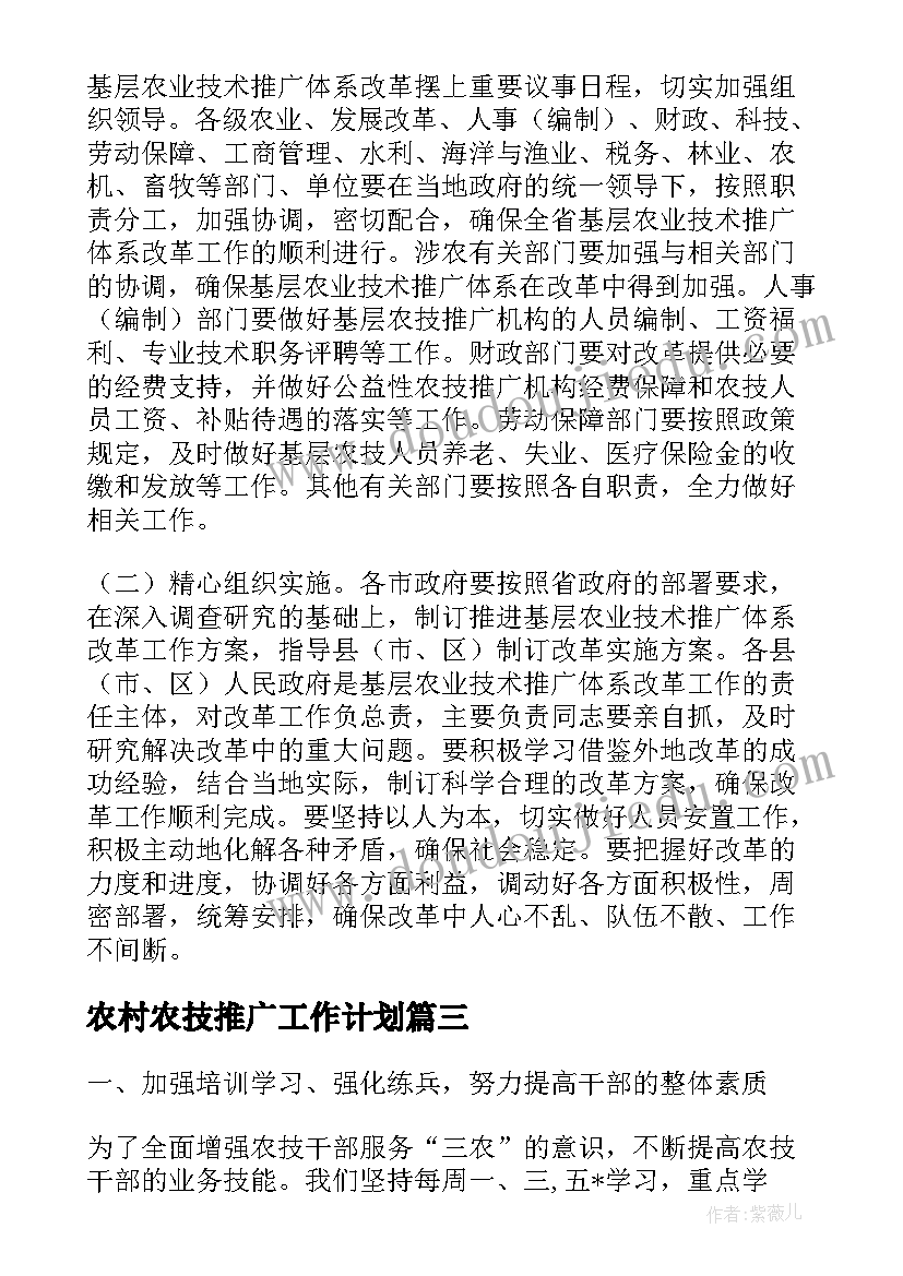 最新农村农技推广工作计划(实用5篇)