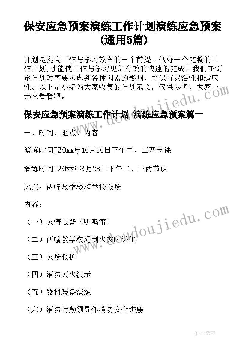 保安应急预案演练工作计划 演练应急预案(通用5篇)