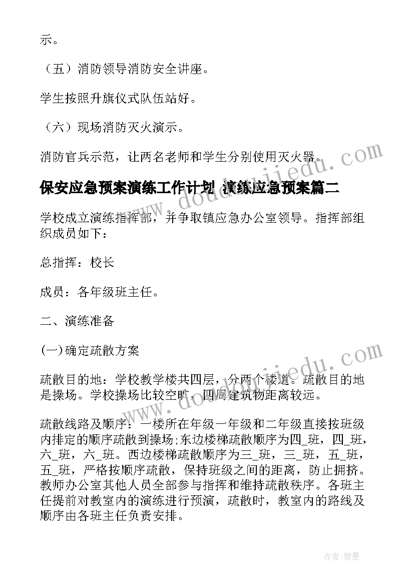 保安应急预案演练工作计划 演练应急预案(通用5篇)