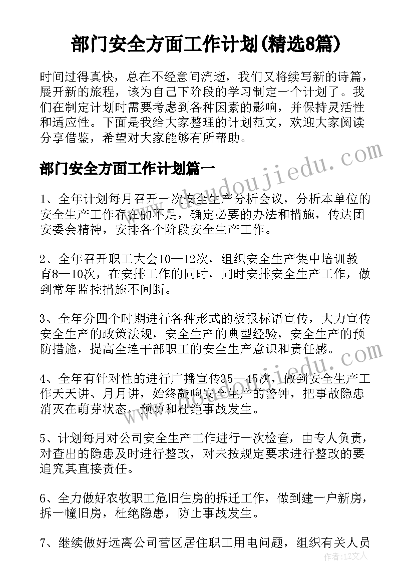 部门安全方面工作计划(精选8篇)