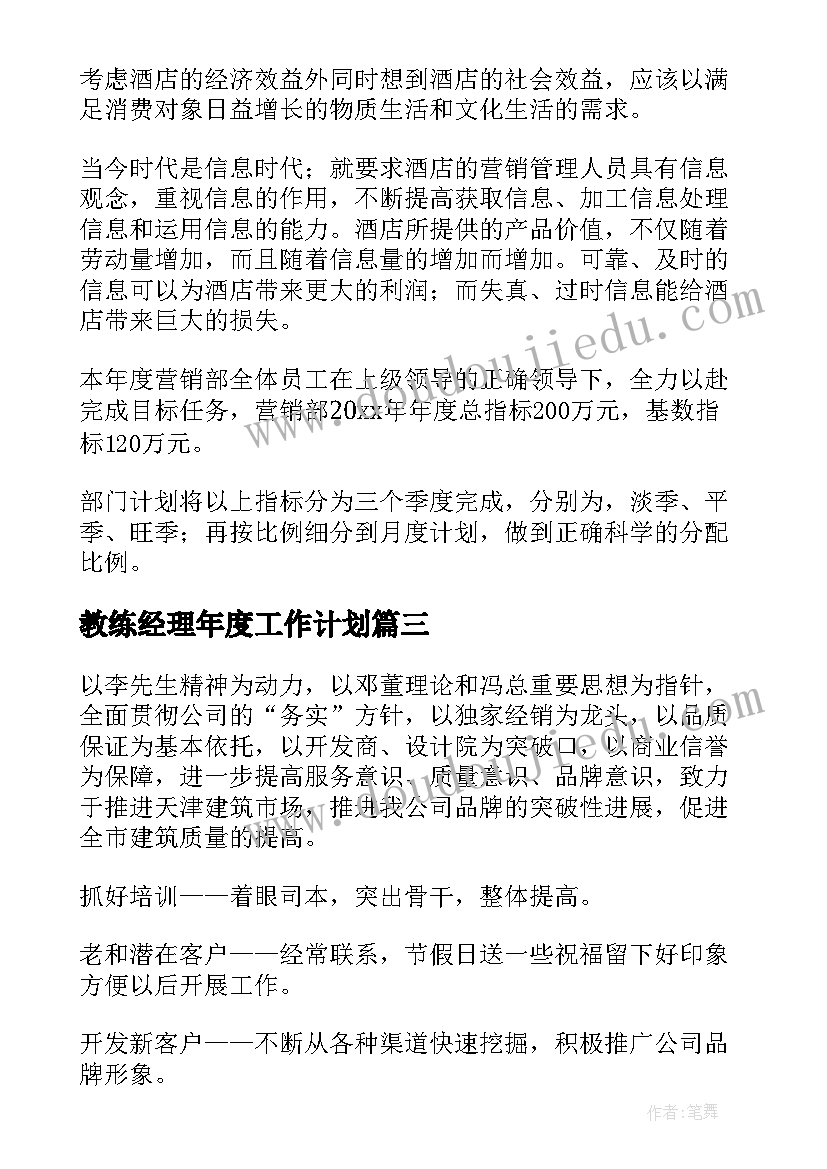 最新教练经理年度工作计划(实用6篇)