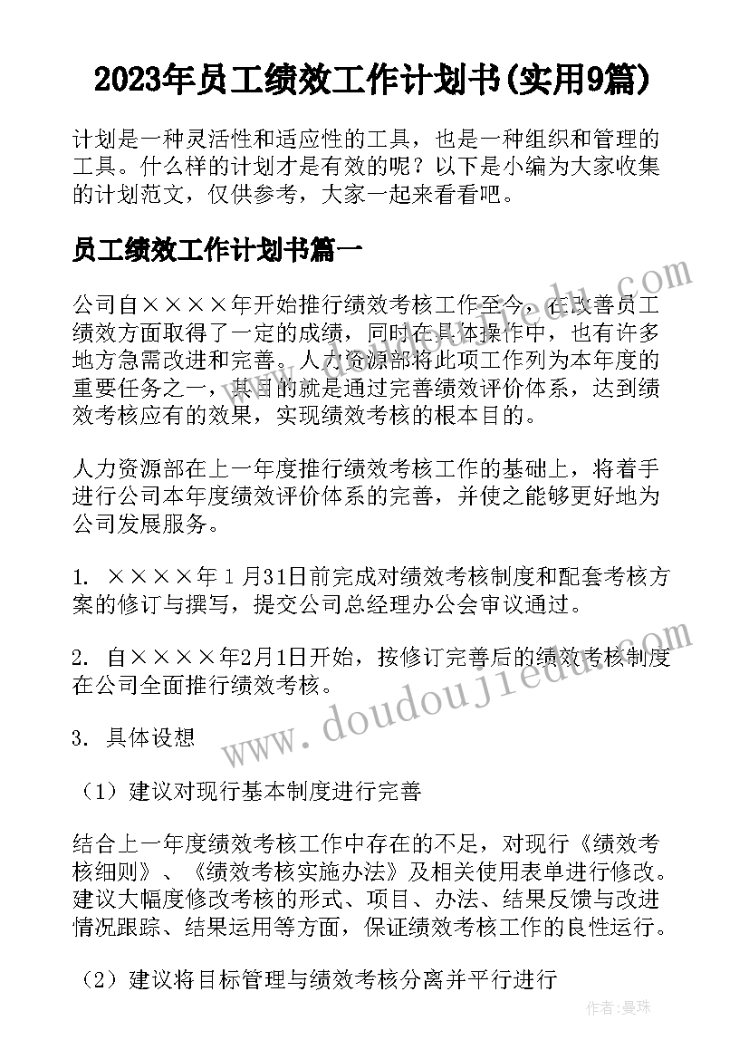 2023年员工绩效工作计划书(实用9篇)