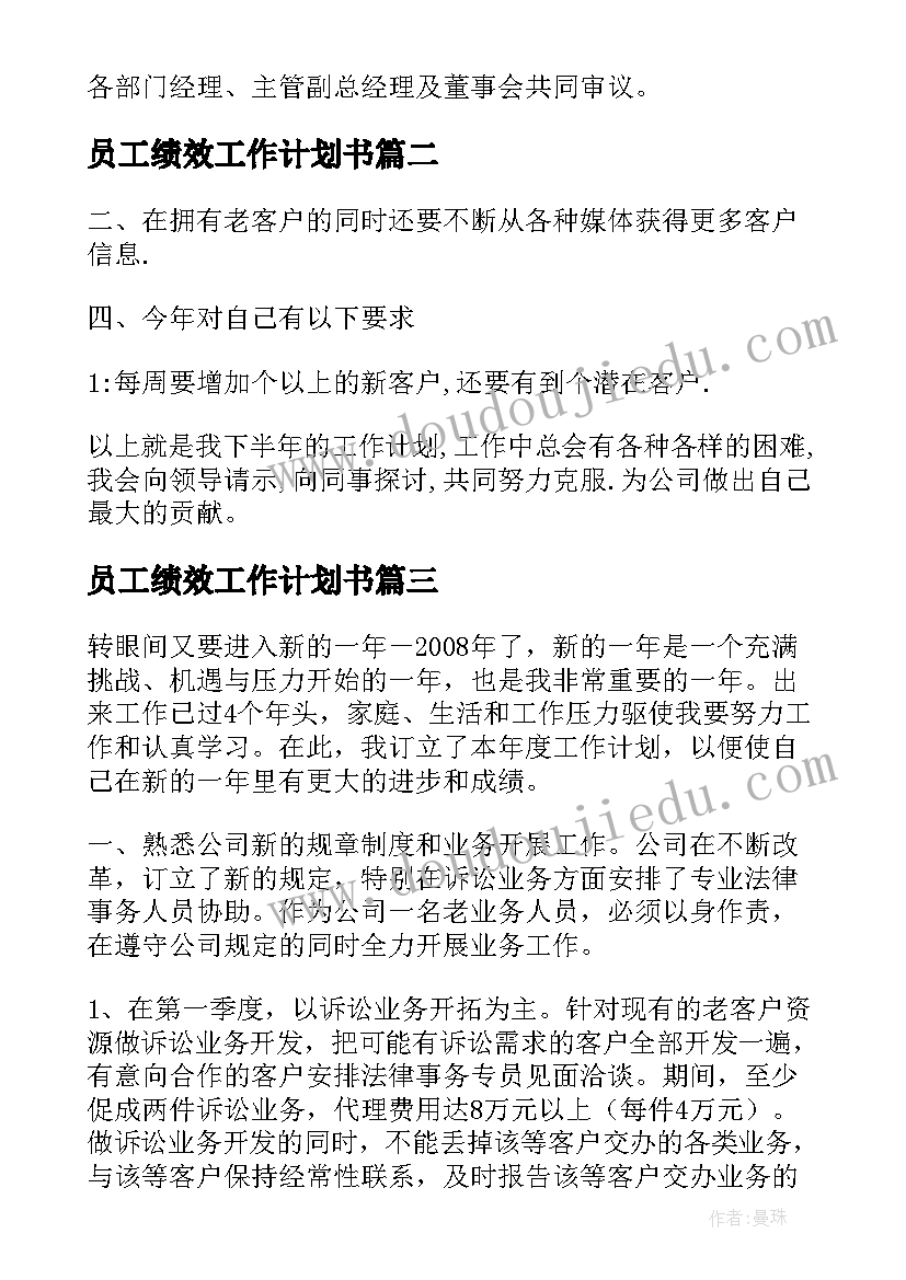 2023年员工绩效工作计划书(实用9篇)