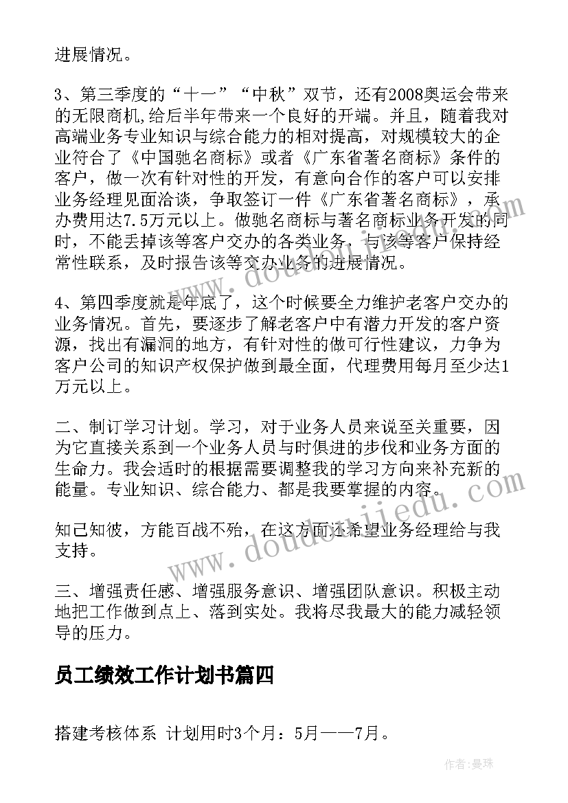 2023年员工绩效工作计划书(实用9篇)