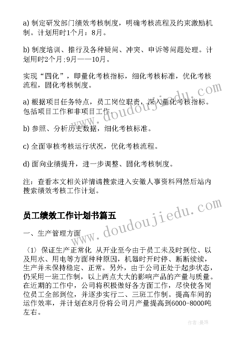 2023年员工绩效工作计划书(实用9篇)