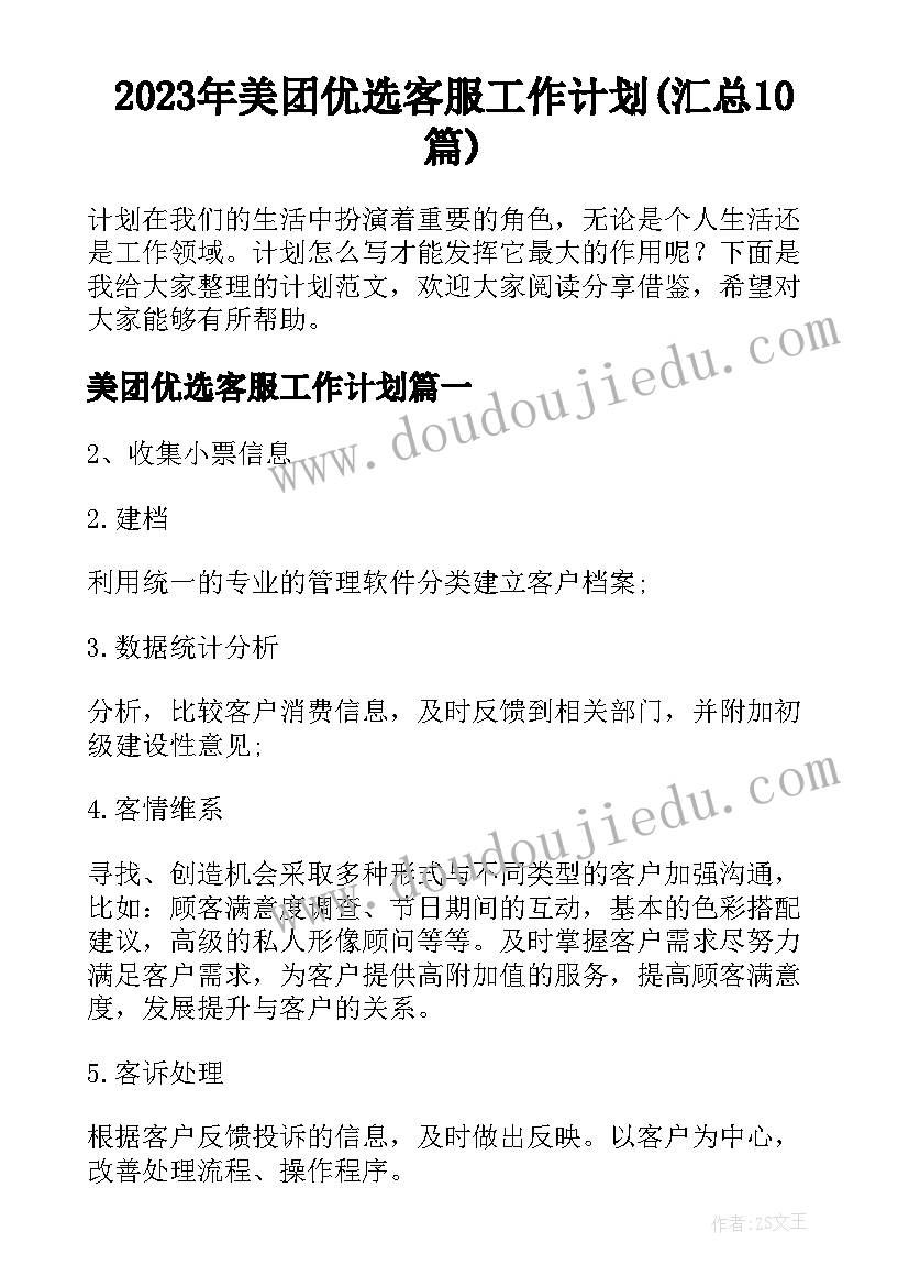 2023年美团优选客服工作计划(汇总10篇)