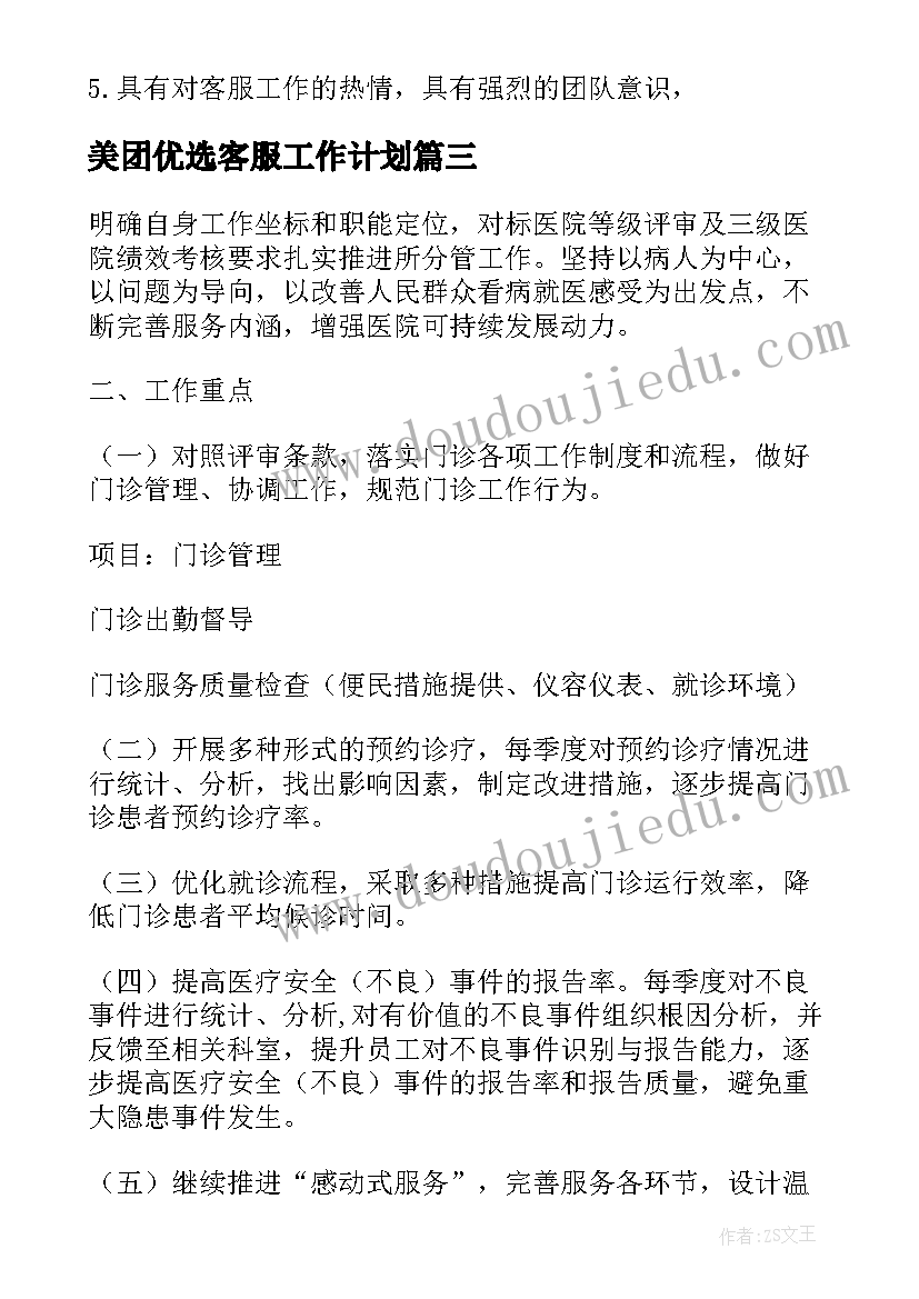 2023年美团优选客服工作计划(汇总10篇)