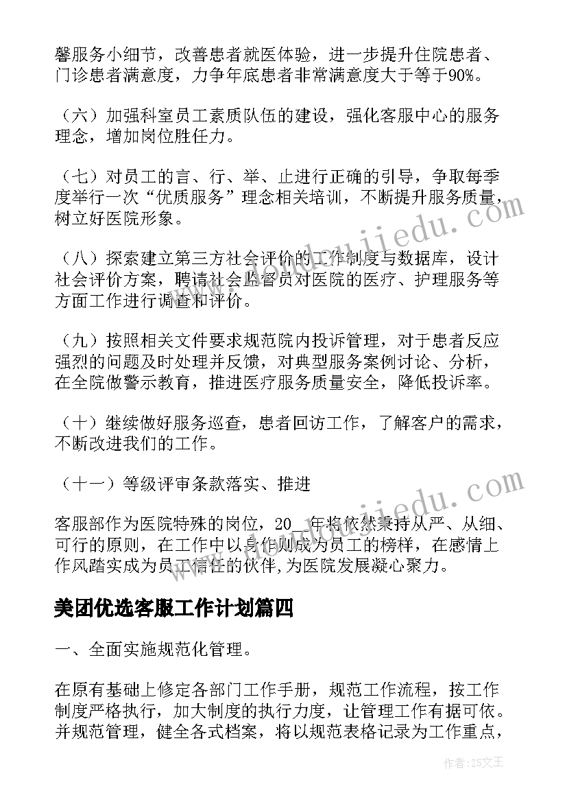 2023年美团优选客服工作计划(汇总10篇)