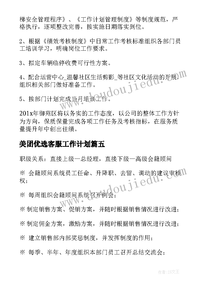 2023年美团优选客服工作计划(汇总10篇)