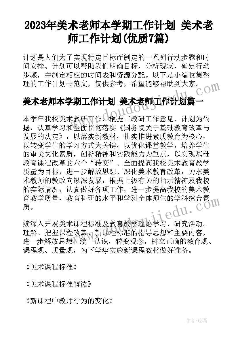 2023年美术老师本学期工作计划 美术老师工作计划(优质7篇)