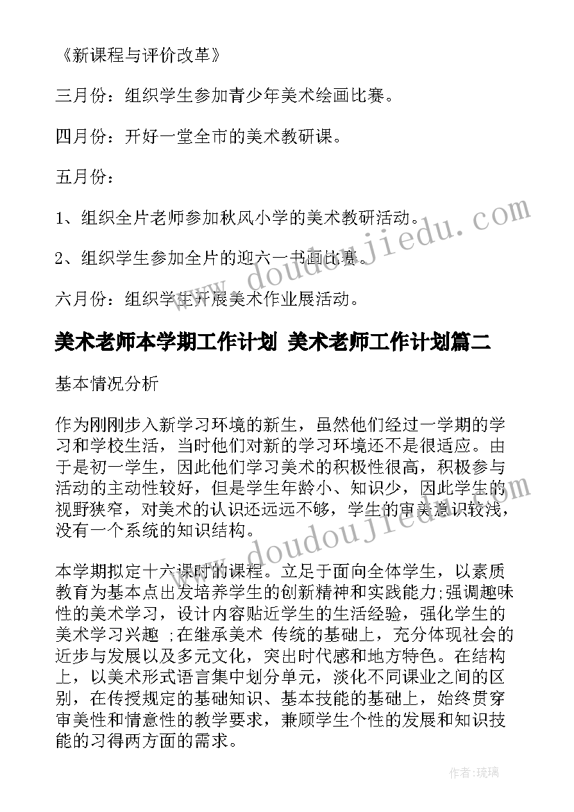 2023年美术老师本学期工作计划 美术老师工作计划(优质7篇)