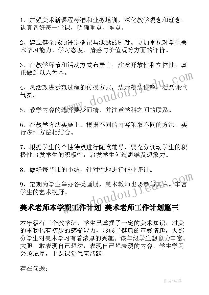 2023年美术老师本学期工作计划 美术老师工作计划(优质7篇)