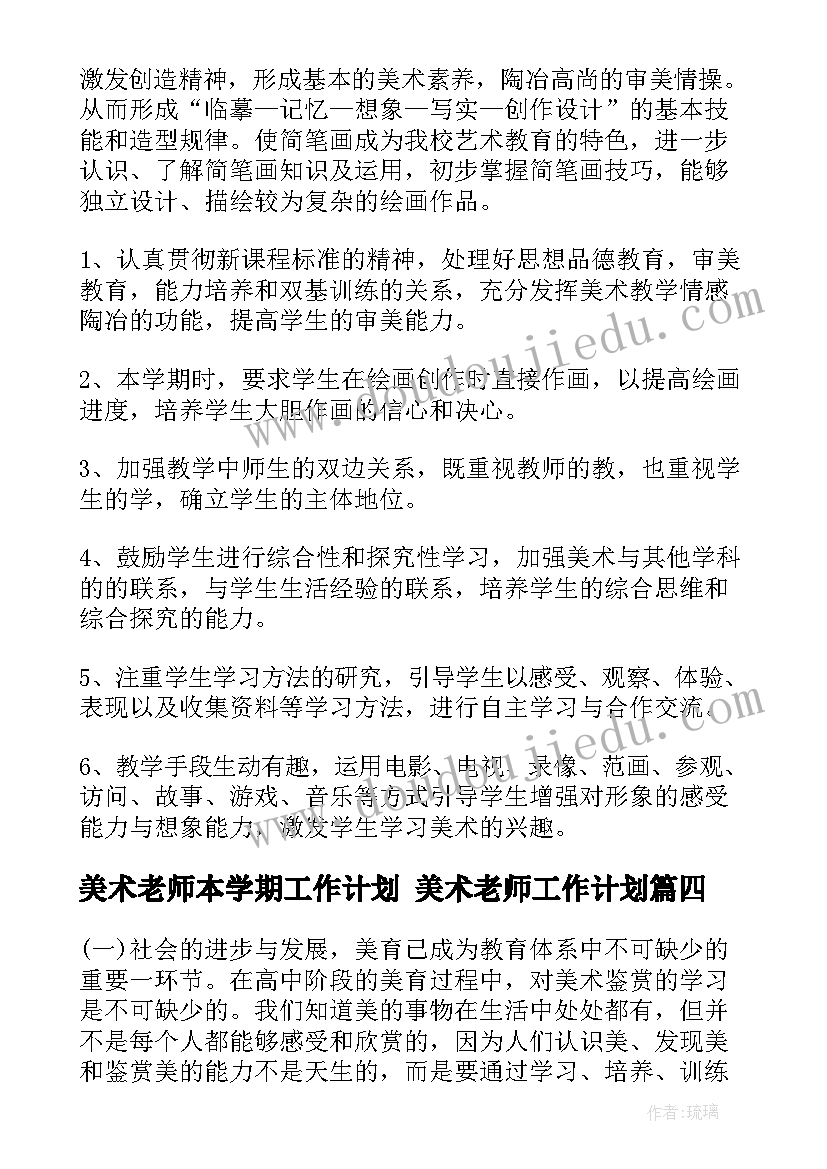 2023年美术老师本学期工作计划 美术老师工作计划(优质7篇)