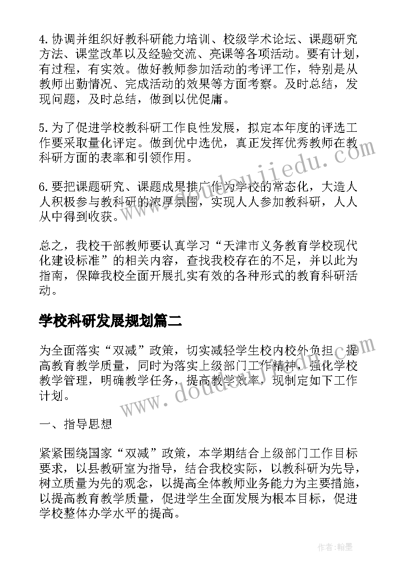 2023年学校科研发展规划(优质5篇)