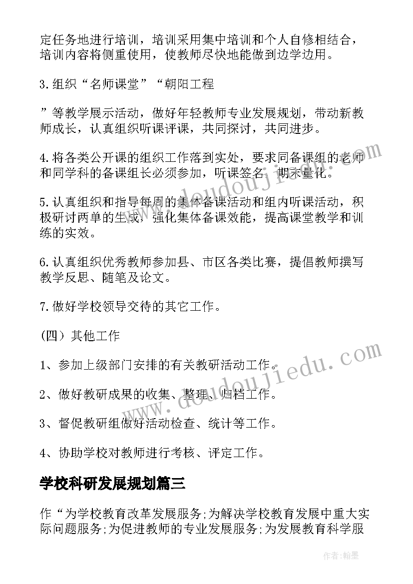 2023年学校科研发展规划(优质5篇)