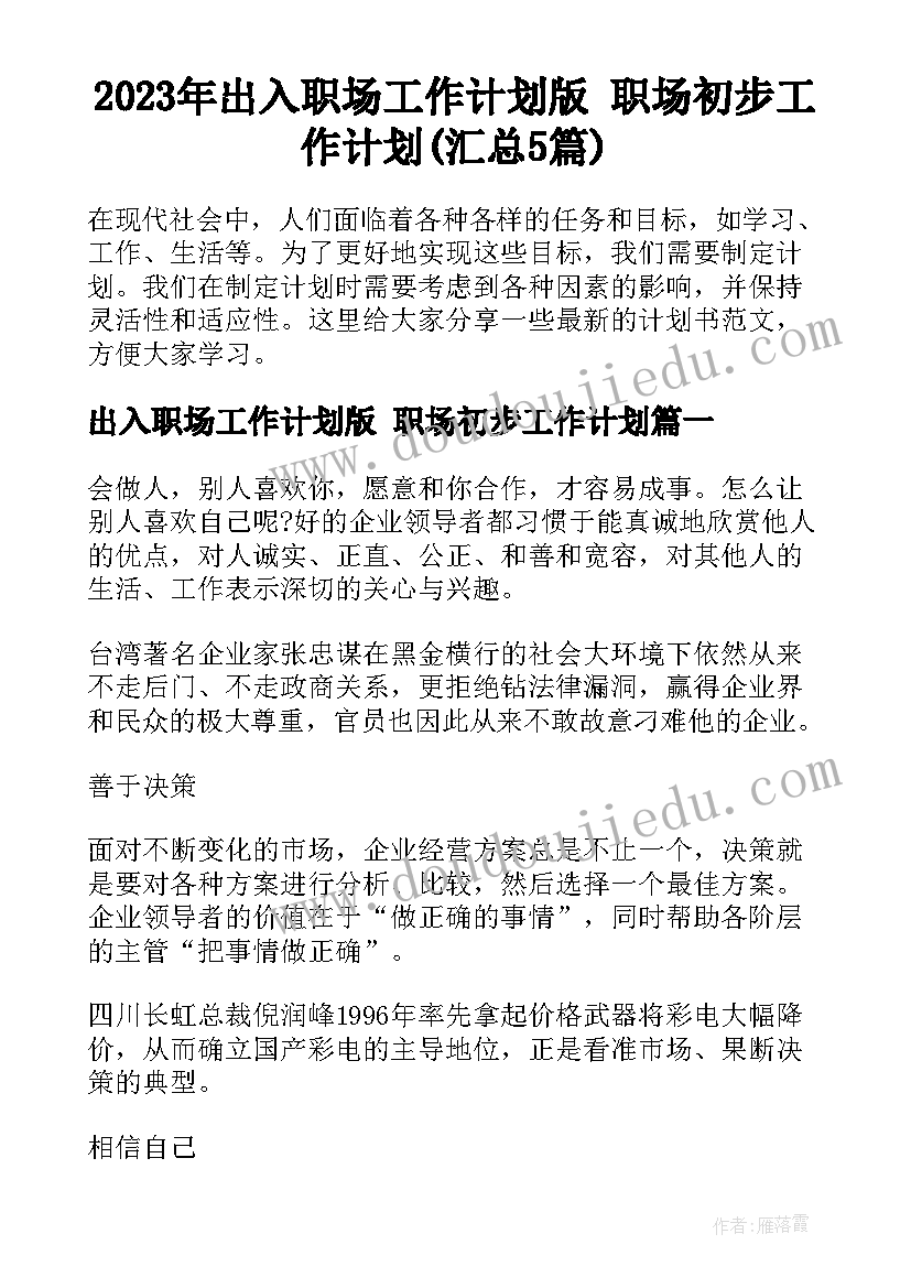 2023年出入职场工作计划版 职场初步工作计划(汇总5篇)