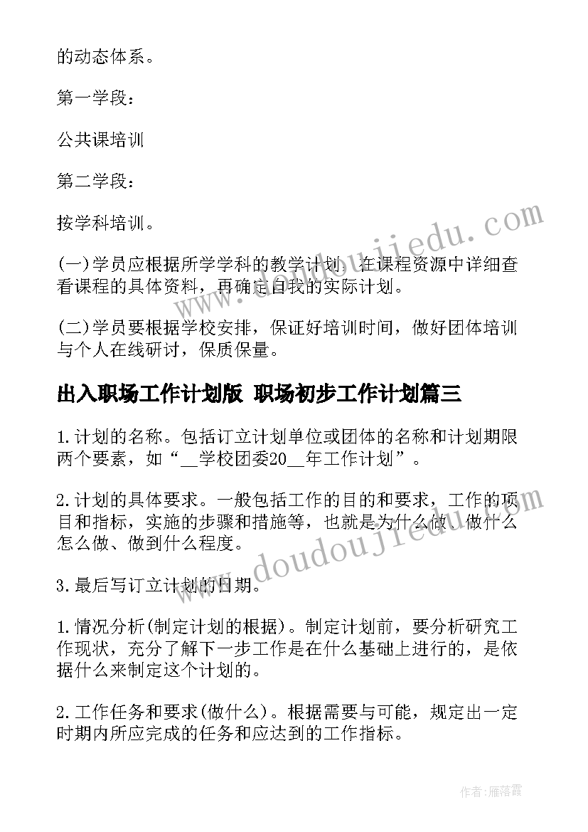 2023年出入职场工作计划版 职场初步工作计划(汇总5篇)