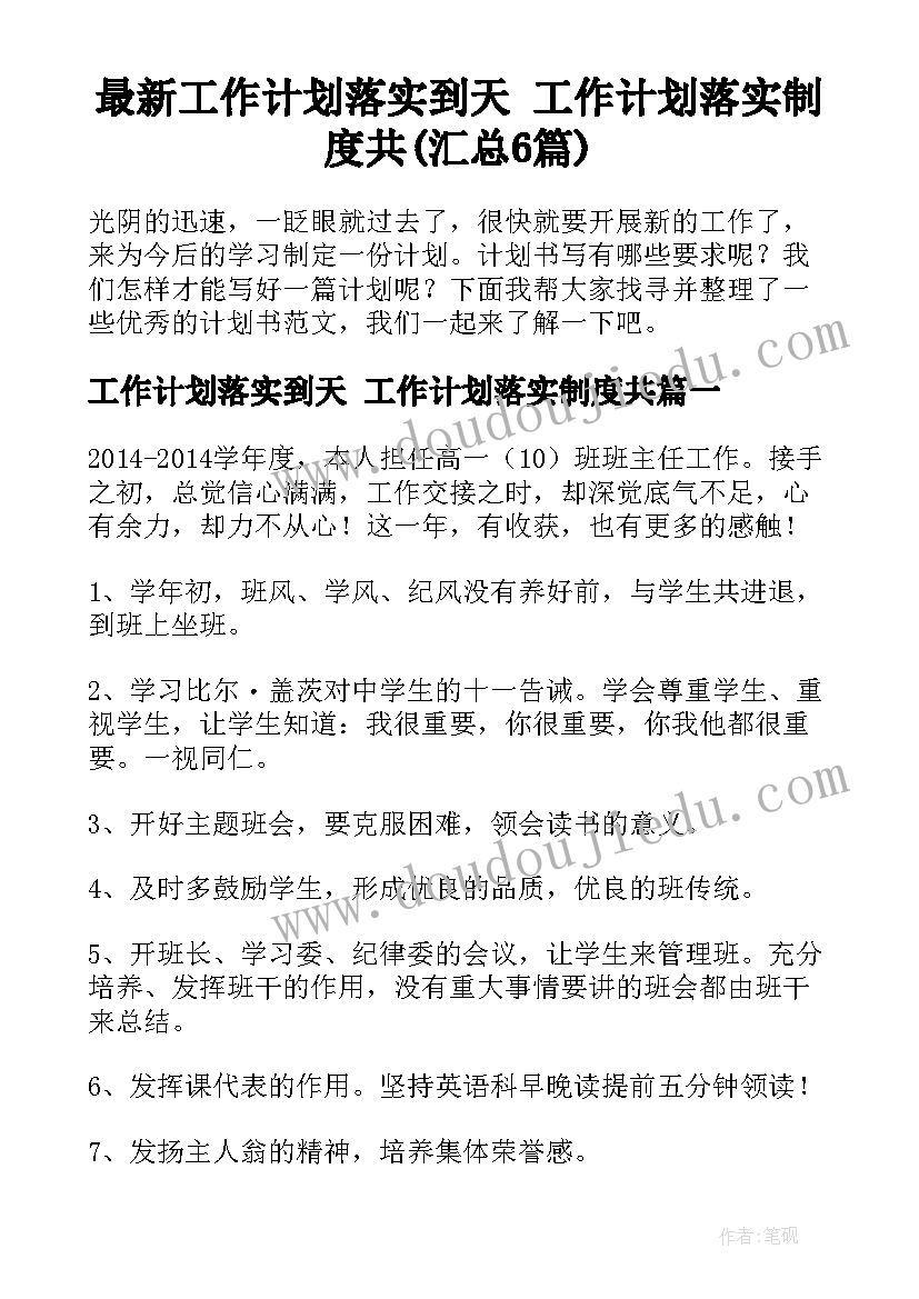 最新工作计划落实到天 工作计划落实制度共(汇总6篇)