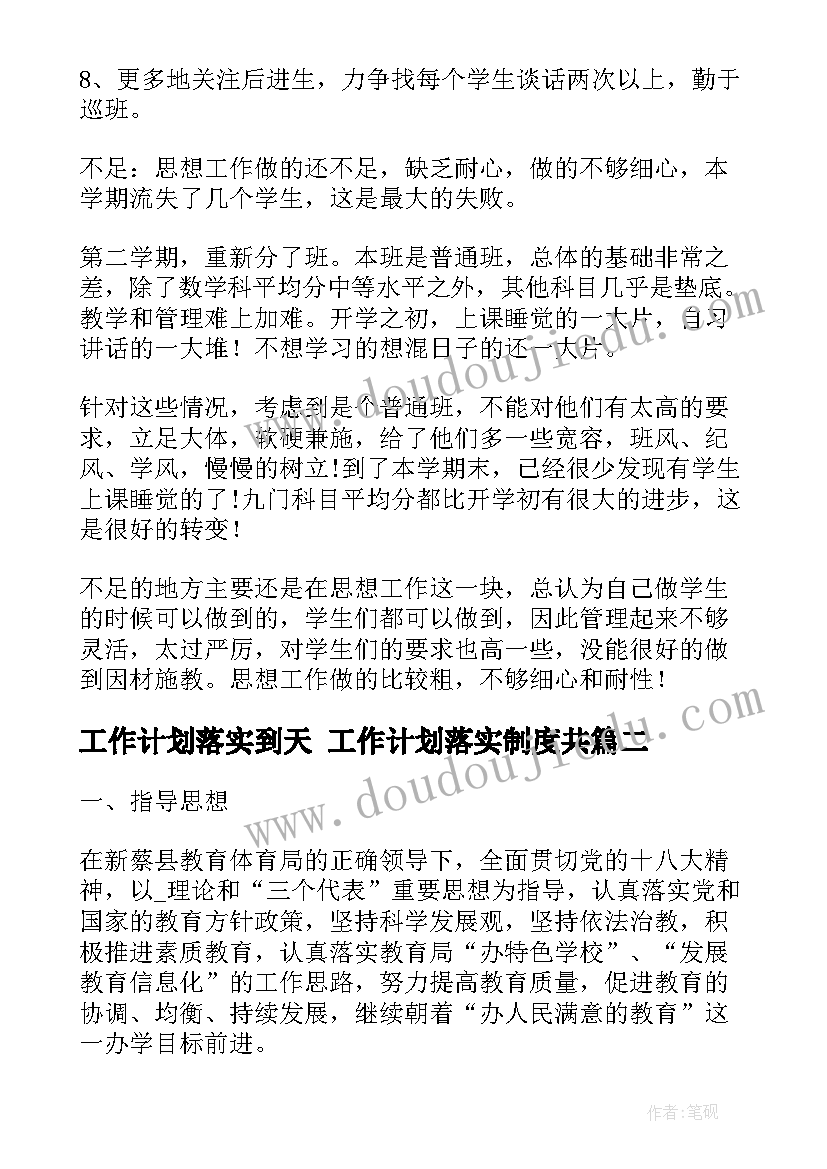 最新工作计划落实到天 工作计划落实制度共(汇总6篇)