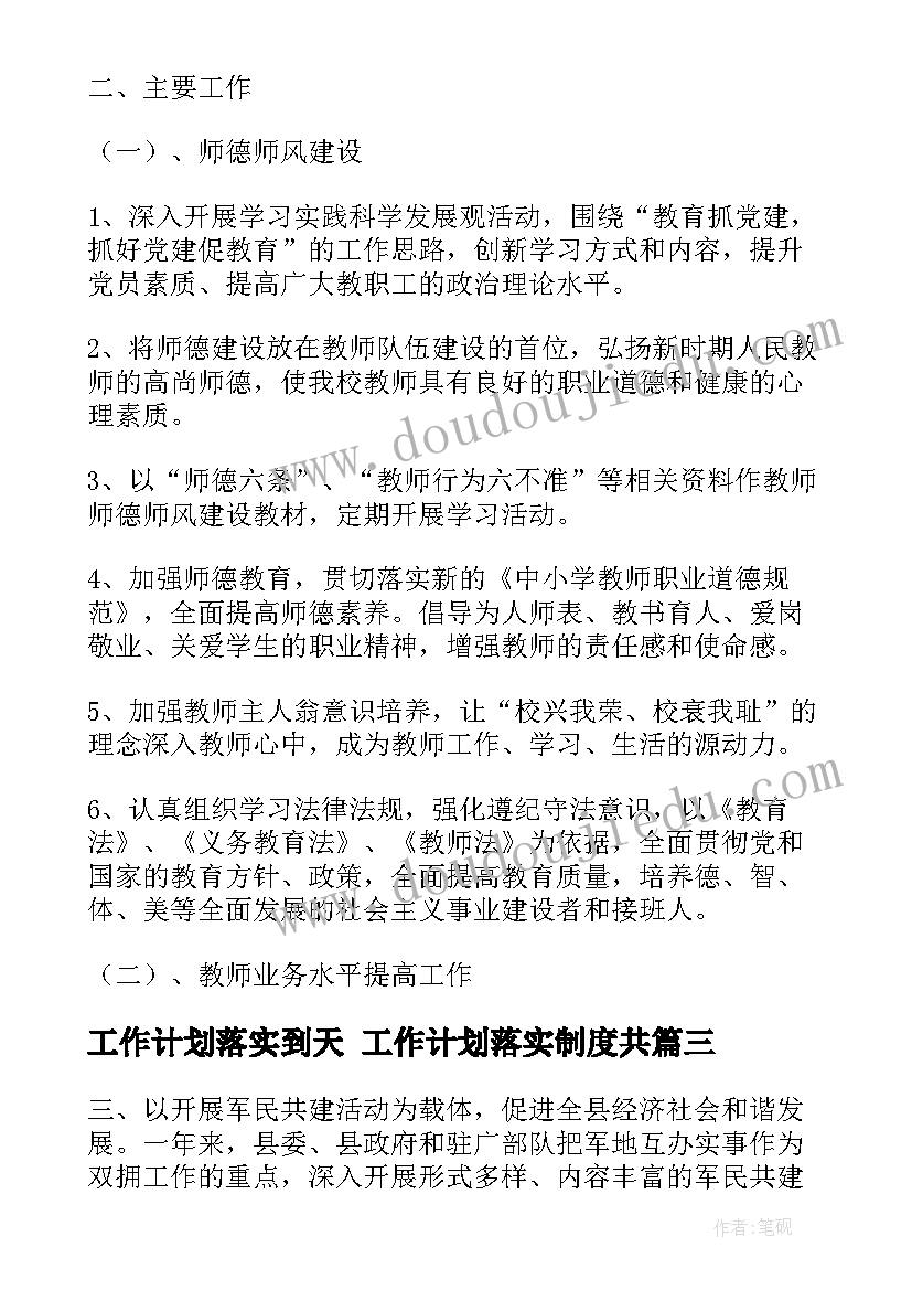 最新工作计划落实到天 工作计划落实制度共(汇总6篇)