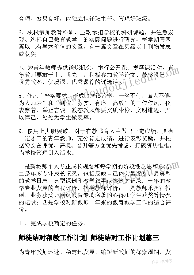 最新师徒结对帮教工作计划 师徒结对工作计划(模板5篇)