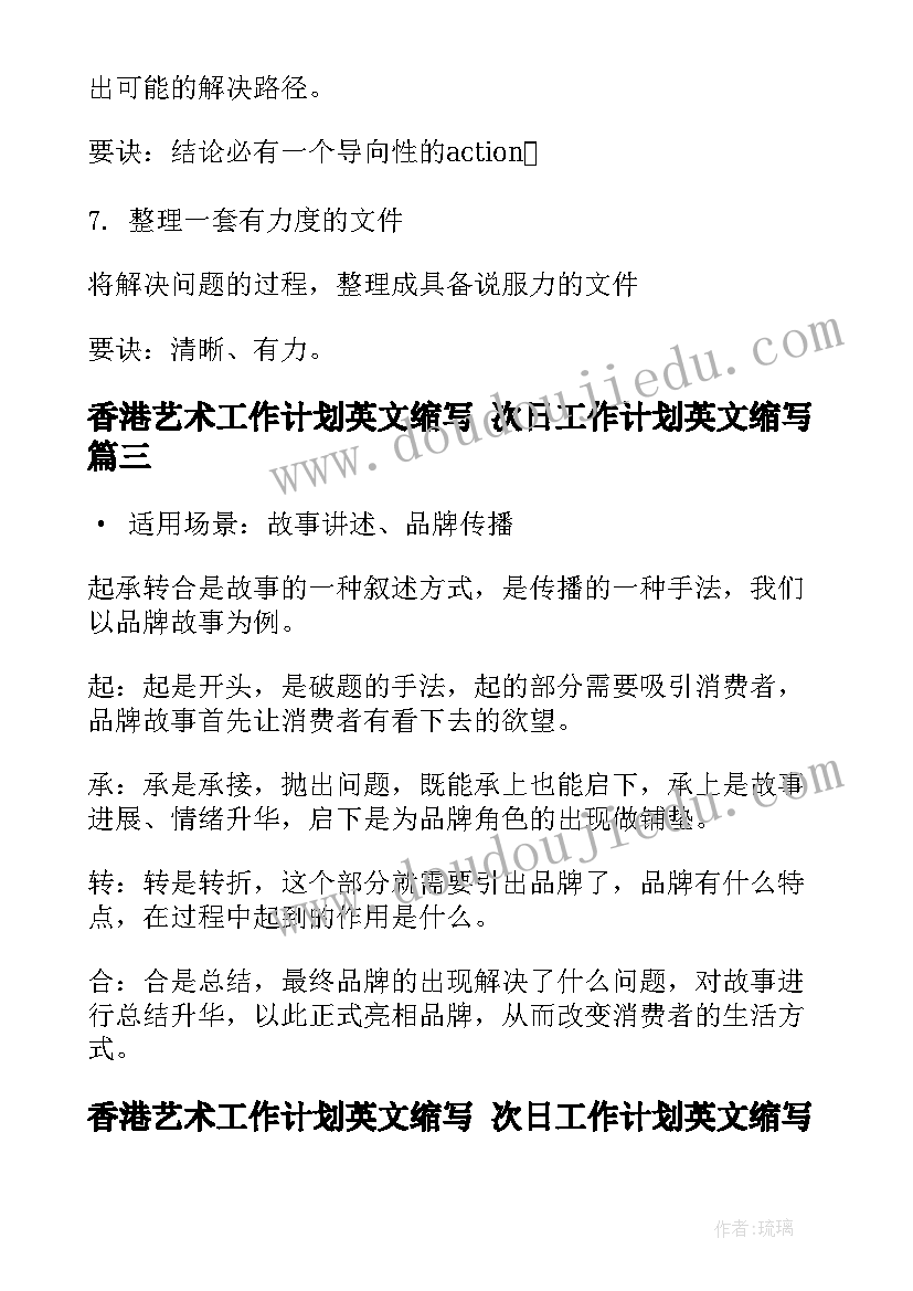 2023年香港艺术工作计划英文缩写 次日工作计划英文缩写(精选5篇)