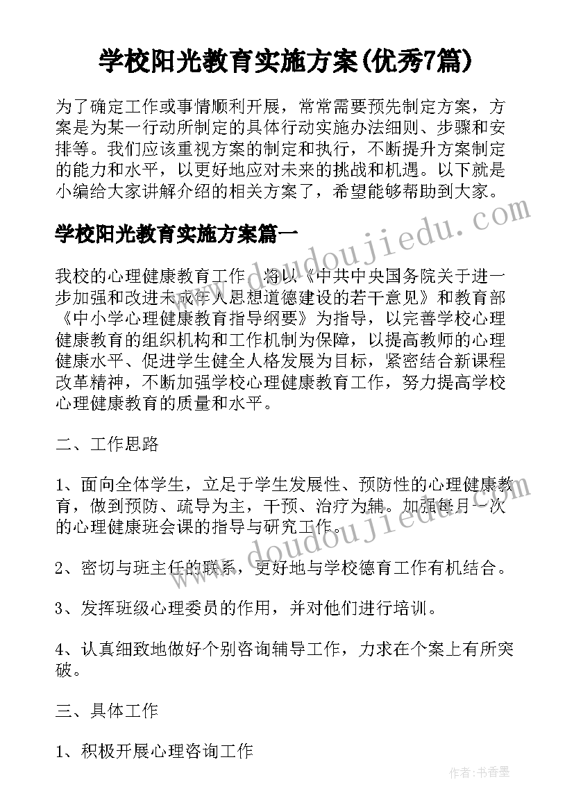 学校阳光教育实施方案(优秀7篇)