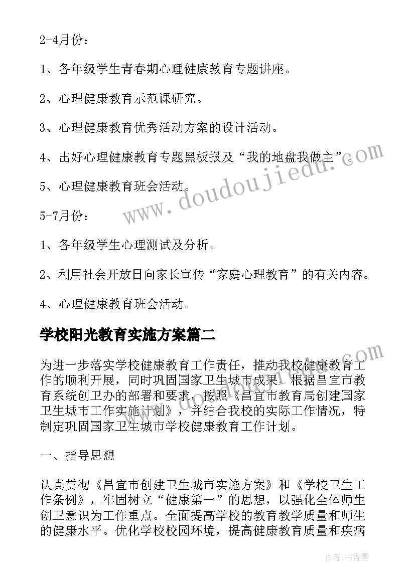 学校阳光教育实施方案(优秀7篇)