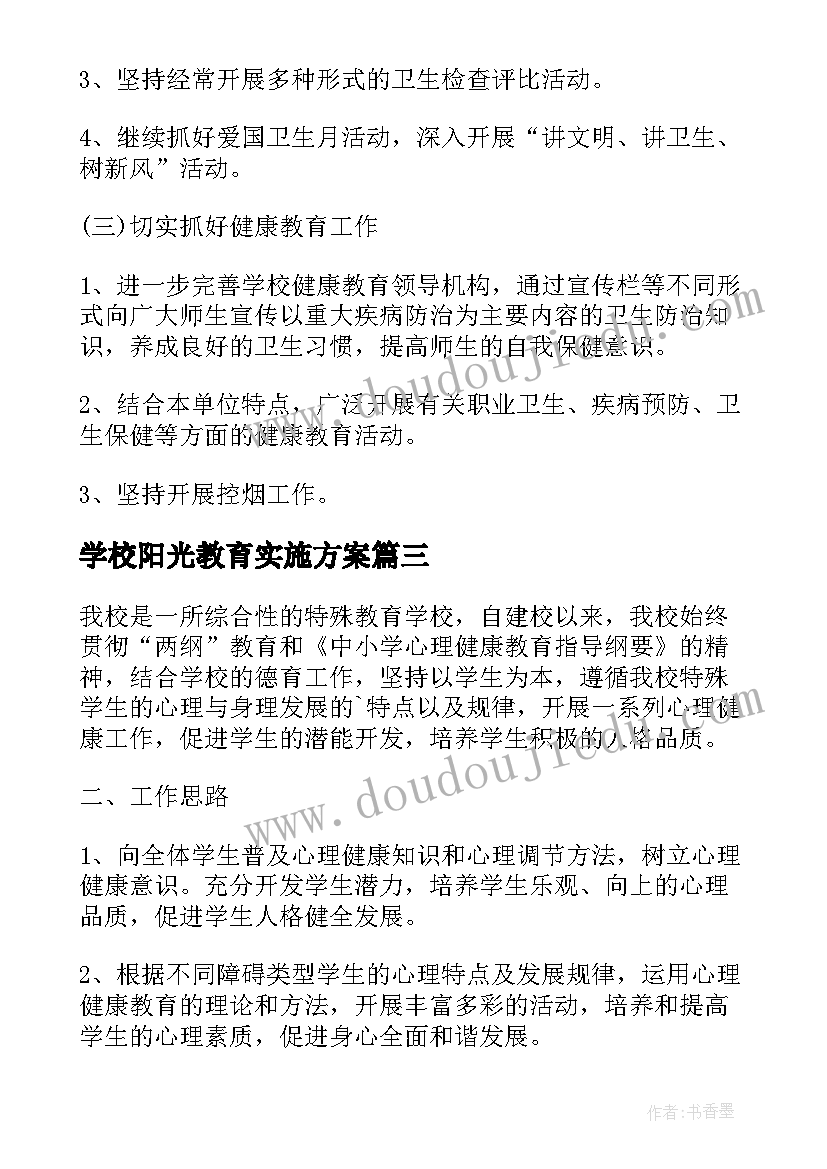 学校阳光教育实施方案(优秀7篇)